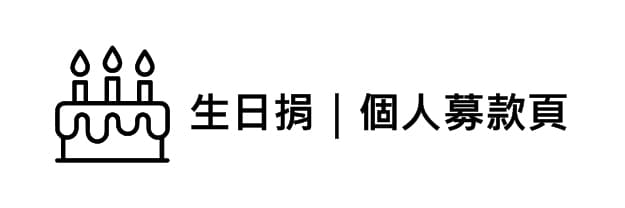 生日捐｜專屬個人的募款頁，讓這一天更有意義