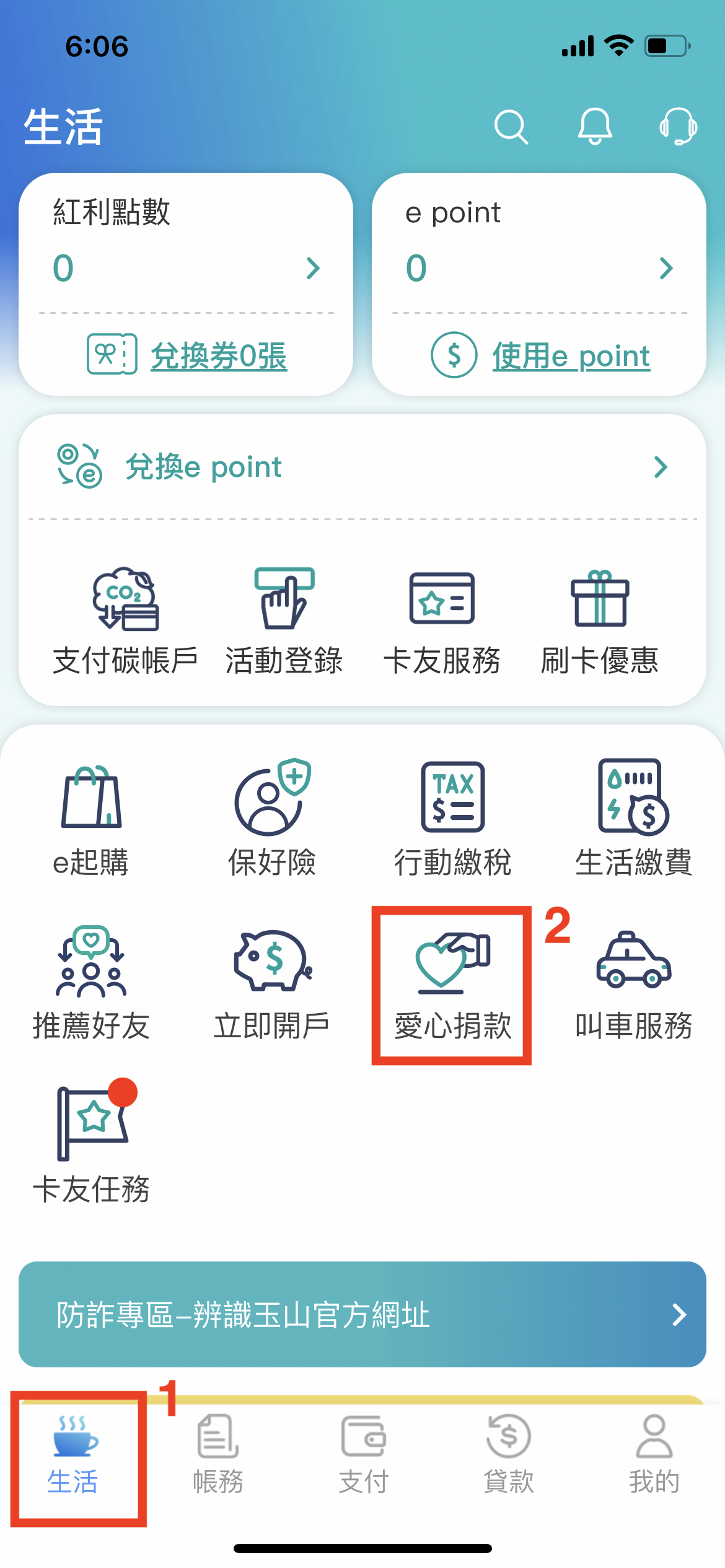 選單點選【生活】＞【愛心捐款】