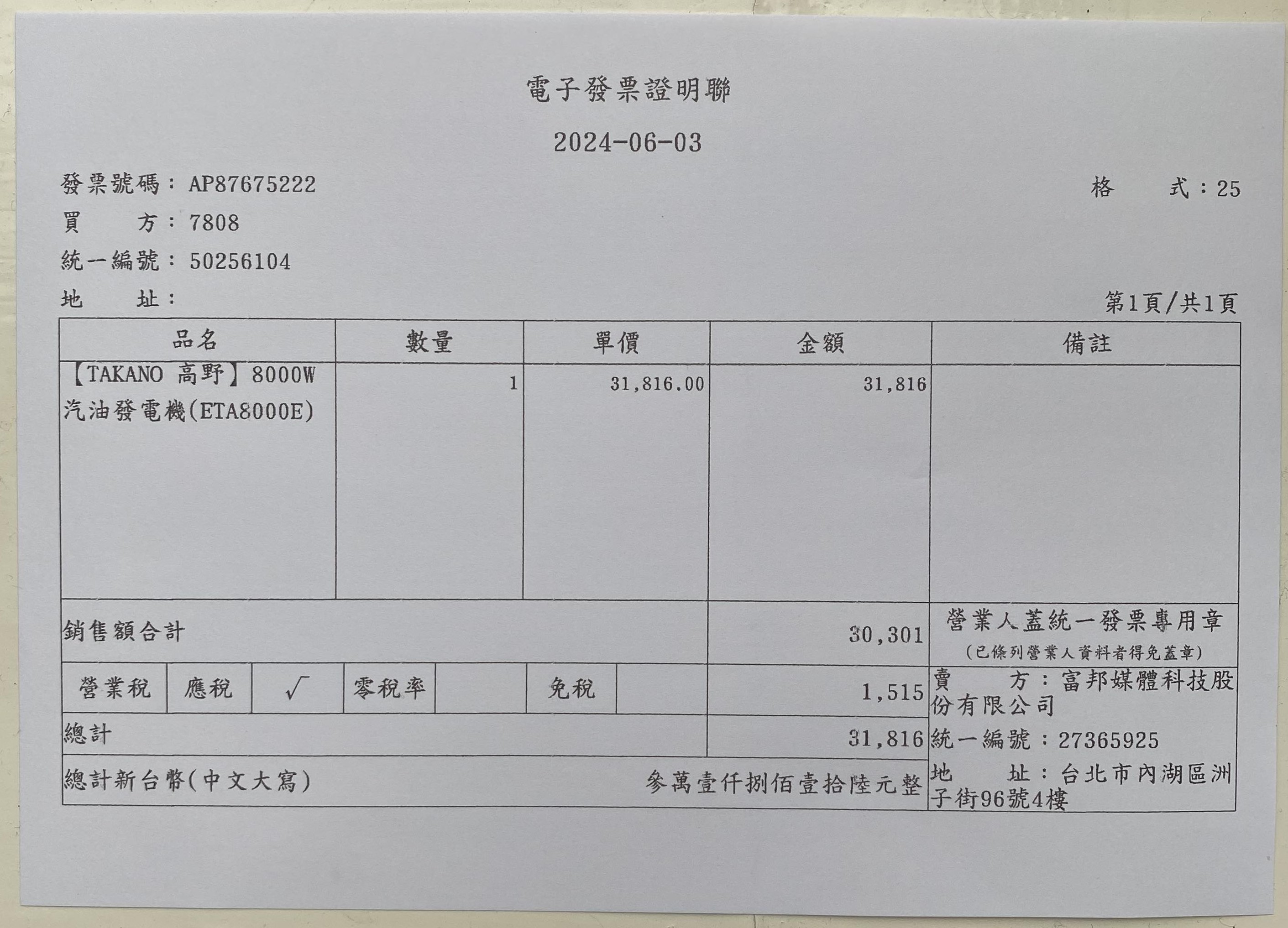 <發電機發票>考慮緊急程度已先行購入