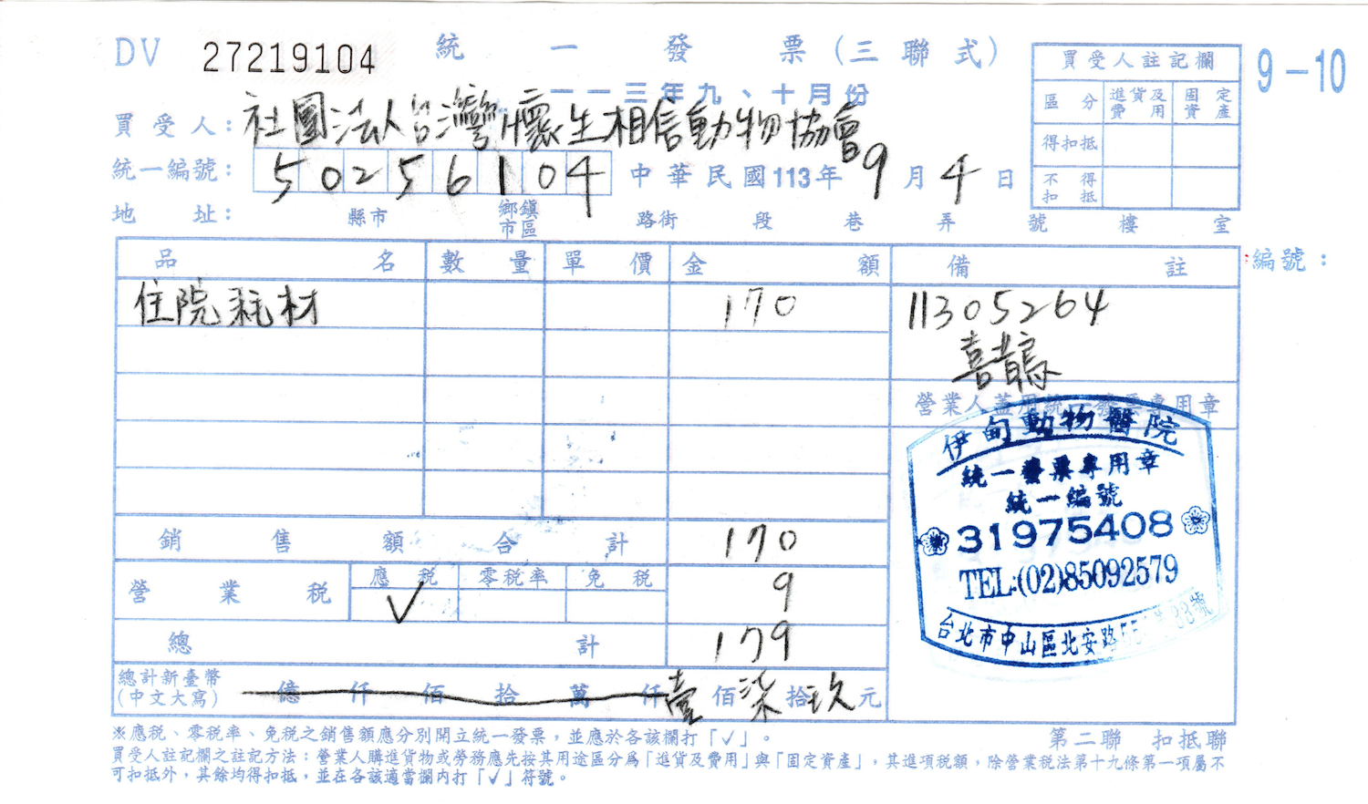 喜鵲醫療單據-耗材