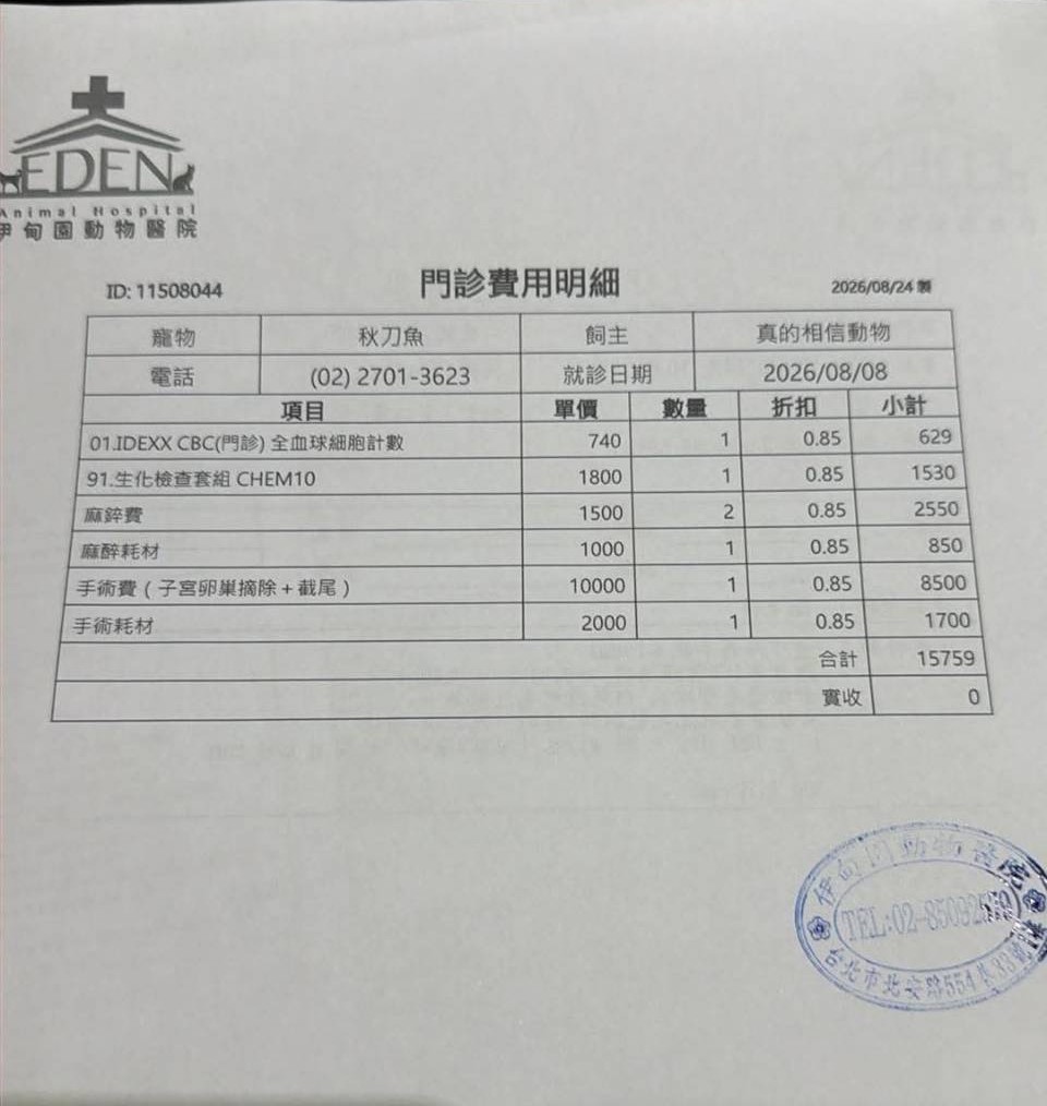 秋刀魚醫療單據